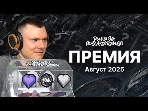 Видео: Премия Риса за Творчество | Август 2025