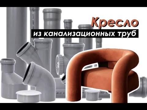 Видео: DIY КРЕСЛО из ТРУБ Канализации