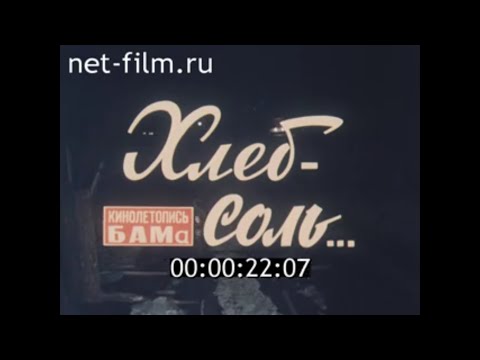 Видео: Хлеб-соль / Кинолетопись БАМа №9 (1981)