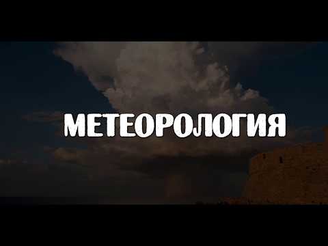 Видео: Метеорология. Синоптическая карта