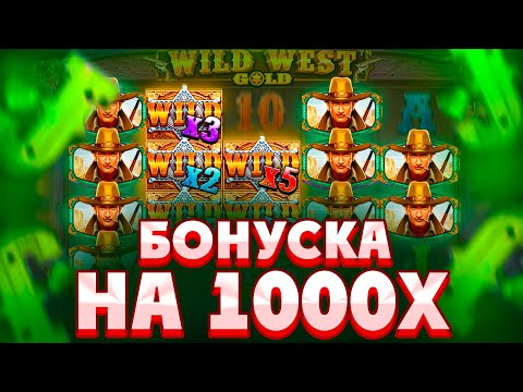 Видео: ЛЮТАЯ БОНУСКА НА Х1000 ПО СТАВКЕ ****Р В WILD WEST GOLD!!КУЧА РЕТРИГ В БОНУСКАХ!!!!