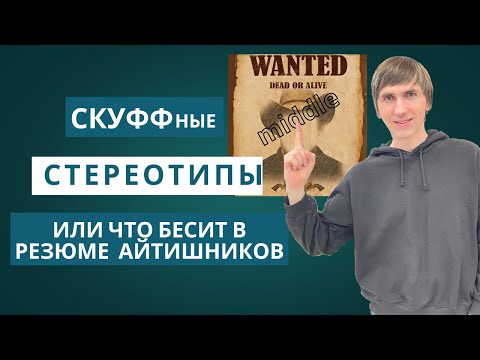 Видео: Как сделать правильное резюме для ИТ специалиста?
