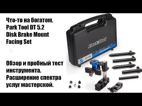 Видео: Park Tool DT 5.2 Обзор и тест. Дорогой инструмент для маленькой работы.