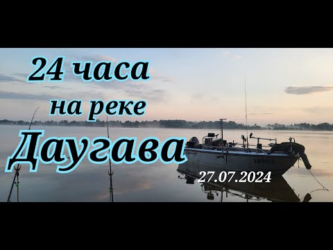 Видео: 24 часа на реке Даугава (Западная Двина)