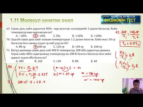 Видео: 1 11 Молекул кинетик онол (Тест: 63-86)