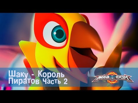 Видео: Минифорс Эпизод 46 Шаку - Король  Пиратов - Часть 2