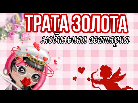 Видео: ТРАТА ЗОЛОТА В МОБИЛЬНОЙ АВАТАРИИ/трата золота в аватарии🩷
