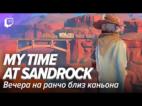 Видео: My Time At Sandrock. Вечера на ранчо близ каньона