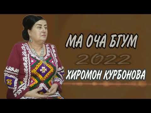 Видео: Хиромон Курбонова Ма Оча Бгум /2022.