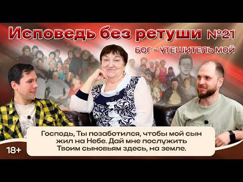 Видео: ИСПОВЕДЬ БЕЗ РЕТУШИ | Двадцать первая серия