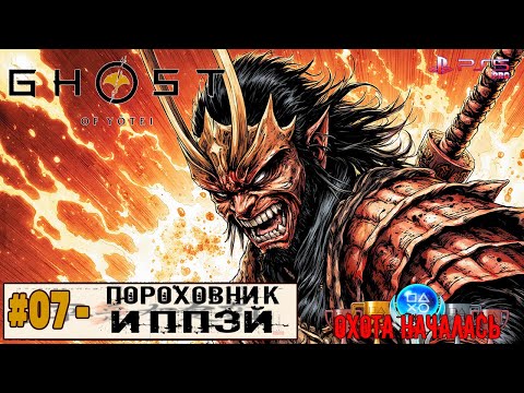 Видео: Ghost of Yotei | Часть 7: Пороховник Иппэй. | Прохождение 100%