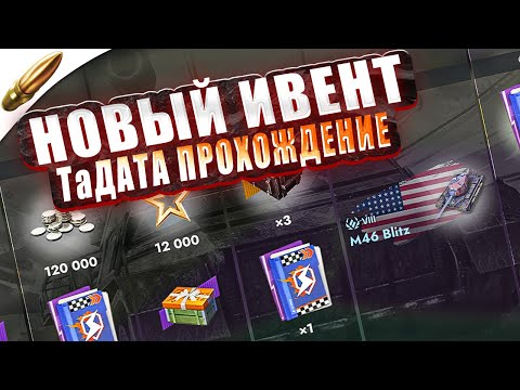 Видео: НОВЫЙ ТАНК и ПРОХОЖДЕНИЕ ИВЕНТА — ТаДАТА  ● Tanks Blitz / Блиц стрим