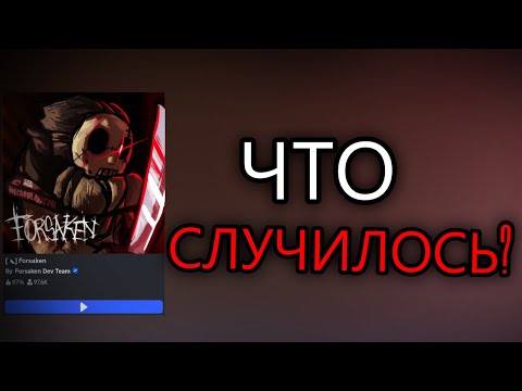 Видео: СТАШНАЯ ДРАМА В ФАНДОМЕ ФОРСАКЕНА...
