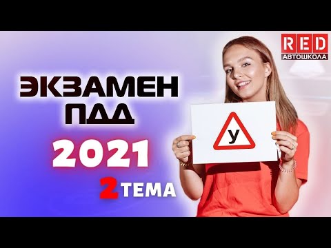 Видео: Разбор Билетов ГИБДД 2022! Тема: ОБЯЗАННОСТИ ВОДИТЕЛЕЙ (Часть 1)