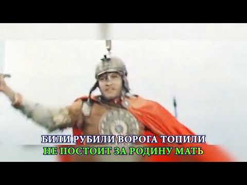 Видео: Русская рать Караоке