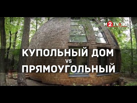 Видео: Мифы и факты про купольный дом: из чего строят, сколько стоит, как в нем жить