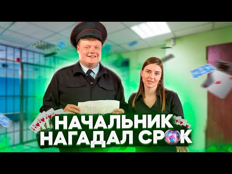 Видео: НАЧАЛЬНИК НАГАДАЛ СРОК.