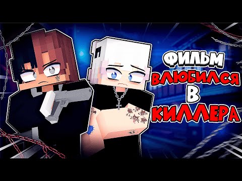 Видео: Я Влюбился в КИЛЛЕРА в Майнкрафт ФИЛЬМ (ВСЕ СЕРИИ)