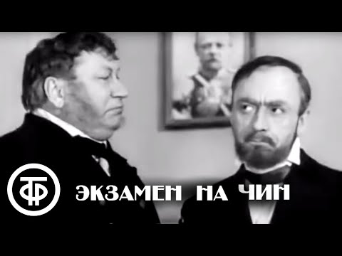 Видео: Экзамен на чин. Короткометражный фильм по рассказам Антона Чехова (1969)