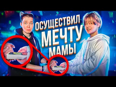Видео: ОСУЩЕСТВИЛ МЕЧТУ МАМЫ🥺 *МАМА РАСПЛАКАЛАСЬ*