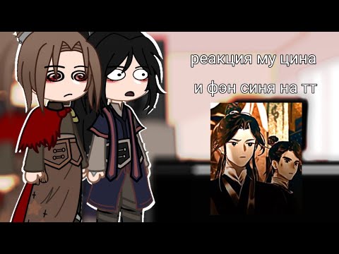 Видео: ||реакция  му цина и фэн синя на тт||чит.опис||1/2||mu qing and feng xin||by: kushina||