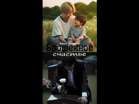 Видео: БРОШЕННОЕ СЧАСТЬЕ/ЮНМИНЫ/ЧАСТЬ 1/АЛЕКСА105