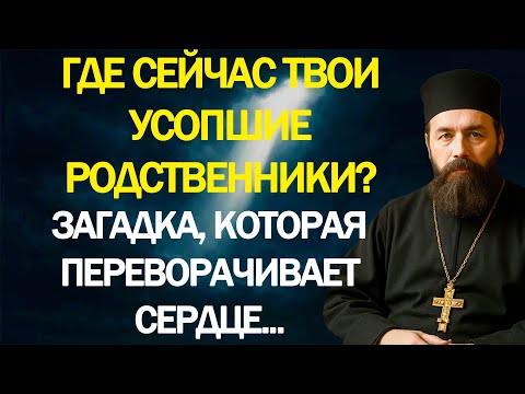 Видео: Где сейчас твои усопшие Родственники? Загадка, которая переворачивается сердца...