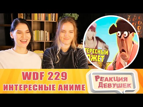 Видео: Реакция девушек. ИНТЕРЕСНЫЕ СЮЖЕТЫ АНИМЕ WDF 229. Реакция.