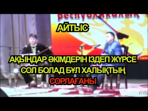 Видео: Айтыс!!! ЖҰМАҒҰЛОВ Айтбай - МАНСҰРОВ Нұрмат - 3 - жұп