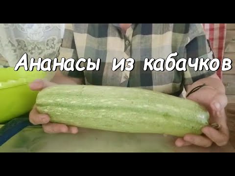 Видео: Ананасы из кабачков