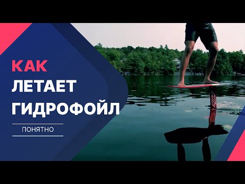 Видео: Как летает Гидрофойл?