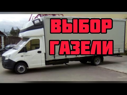 Видео: Выбор газели для грузоперевозок для новичка