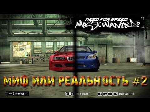 Видео: NfS: Most Wanted 2005 - Миф или реальность #2