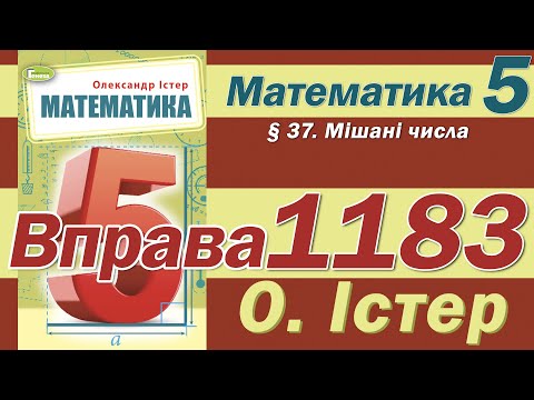 Видео: Істер Вправа 1183. Математика 5 клас