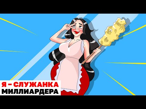 Видео: Я – Служанка Миллиардера | Анимированная История