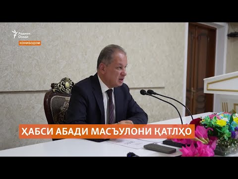 Видео: Масъулони силсилакушторҳои Конибодом ба ҳабси якумрӣ маҳкум шудаанд