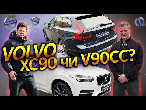 Видео: Volvo V90 Cross Country & Volvo XC90 - У КОГО ПЕРЕВАГА?