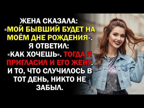 Видео: Жена сказала: «Мой бывший будет на моём дне рождения». Я ответил: «Как хочешь». Тогда я пригласил...