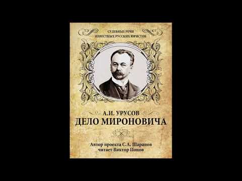 Видео: 2 Судебная речь князя А.И. Урусова: Дело Мироновича