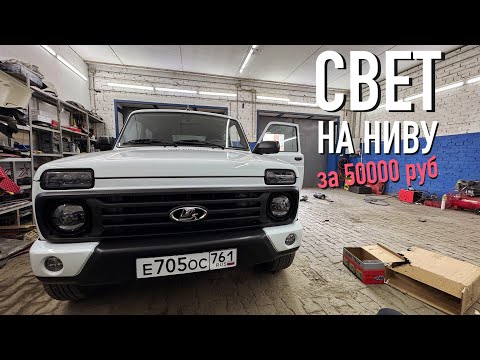 Видео: СВЕТ НА НИВУ ЗА 50`000 руб. НИВА LS #6