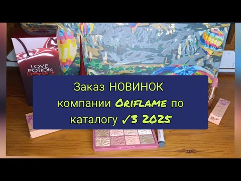 Видео: 📦📪🆕Заказ НОВИНОК компании Oriflame по каталогу ✓3 2025