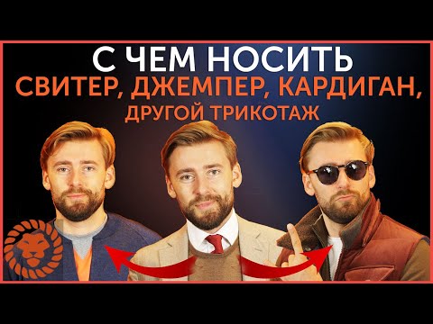 Видео: С чем носить свитер, джемпер, кардиган, пуловер, другой трикотаж. Мужской стиль осень-зима.