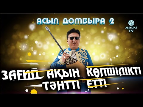 Видео: Зағип ақын көпшілікті тәнті етті