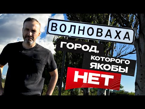 Видео: Волноваха. Как восстанавливают город в 20 км от фронта. Строительный репортаж