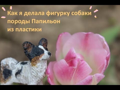 Видео: Как я делала фигурку собаки породы Папильон из пластики/Процесс