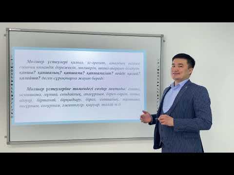 Видео: Үстеу  6 СЫНЫП