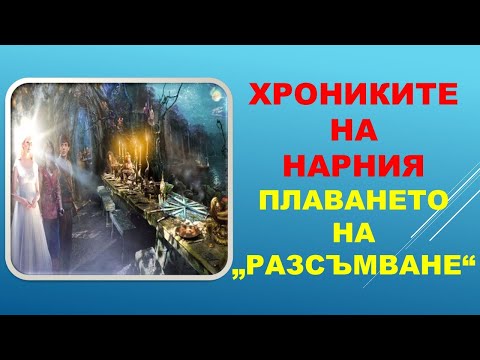 Видео: ХРОНИКИТЕ НА НАРНИЯ: ПЛАВАНЕТО НА "РАЗСЪМВАНЕ". Клайв Стейпълс Луис