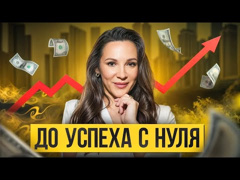 Видео: Стартап с Нуля до Успеха: пошаговый гид для женщин предпринимателей