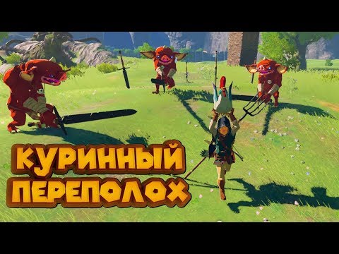 Видео: ОПАСНЫЕ КУРИЦЫ 8 часть Легенда о Зельде The Legend of Zelda Breath of the Wild