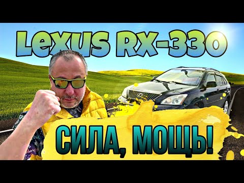 Видео: LEXUS RX 330 с пробегом 307 тыс. км. за 400 тыс. руб. Можно ли покупать?